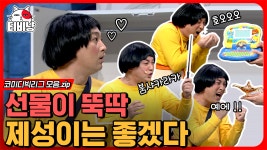 아빠를 협박(?) 하면 갖고 싶은 선물이 뚝딱 🎁 유치원 셀럽 제성의 신들린 협상 💸 차기 네고왕 자리 노리는 게 분명;; | #코미디빅리그 | ZUM TV