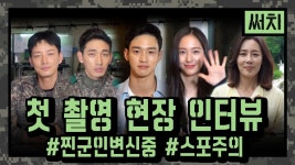 [메이킹] ♨후끈후끈♨ 써치 첫 촬영 인터뷰 공개! | ZUM TV