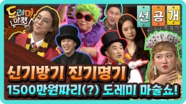 [선공개] 신기방기 진기명기 1500만원짜리(?) 도레미 마술쇼! | ZUM TV