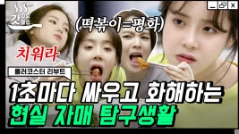 자매 국룰:떡볶이 먹을 때만 평화로움ㅋㅋㅋ 그래도 언니가 최고인 이유! 나도 언니 갖고싶다 | #롤러코스터리부트 #Diggle #갓구운클립 | ZUM TV