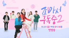 백만 크리에이터가 된 조아서?! [조아서 구독중2] - 선예고 | ZUM TV