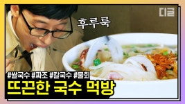 아침저녁으로 추워서 국물 땡기는 요즘! 유퀴즈 국수 먹방보며 뜨끈한 식사 함께 하시죠..♥ | #유퀴즈온더블럭 #디글 #핵심노트 | ZUM TV