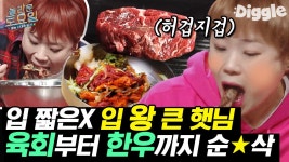 살살 녹는 육회X한우X전복죽 먹방🥩 놀토 식구들 요구사항은 들어주지만, 음식은 결국 햇님언니 입 속으로❣ | #Diggle #놀라운토요일... 