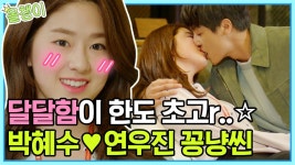 박혜수X연우진의 달달 키스 모음❤️ 회사 휴게실에서도, 회사 체육대회에서도 키스는 멈출 수 없어 //ㅅ// | #박혜수 #올챙이시절 #Diggle... 