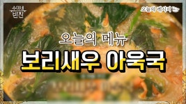 수미네 반찬 보리새우 아욱국 레시피 | ZUM TV