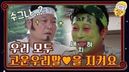 [하이라이트] 우리 모두 고운우리말♥을 지켜요 | ZUM TV