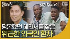 불법체류 중이라 병원에 갈 수 없다는 외국인 환자. 과연 혜민서 한의원 식구들의 선택은?│#디글 #명불허전 | ZUM TV