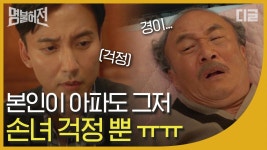 몸 아픈 것보다 언제나 손녀 걱정이 우선인 혜민서 한의원 윤주상. 보는 사람 마음도 찢어집니다 ㅠ_ㅠ..│#디글 #명불허전 : TV줌 몸 아픈 것보다... 