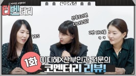 [티벤터리] 출산 유경험자 이지혜x산부인과 전문의 1화 코멘터리 리뷰! #산후조리원 | ZUM TV