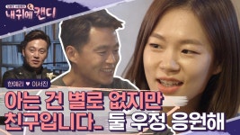 저 보러 오세요! 컨셉도 못 막은 한예리X이서진의 만남? 거짓말을 많이 했지만 그래도 우리는 칭구친구♥ | #내귀에캔디1 #Diggle | ZUM TV