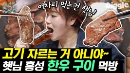 대리만족 쩌는 한우 통째로 먹방,, 입짧은햇님 역대급 해물찜/김치찜/소고기 먹방 | #Diggle #놀라운토요일 | ZUM TV
