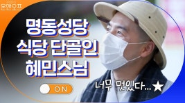 명동 성당 지하식당 단골인 혜민 스님  이것은 종교 대통합이다..! : TV줌 명동 성당 지하식당 단골인 혜민 스님  이것은 종교 대통합이다..!