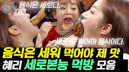 어우 세로 들어가요? 수정화장 필요 없는 혜리의 보쌈/해물찜/꽈배기 한입 먹방 | #Diggle #놀라운토요일 | ZUM TV