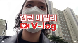 [캡틴] 패밀리 V-log | 오디션 전날 밤 #김한겸 | ZUM TV