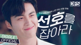 김선호 - 직장 상사가 김선호라면? 팀장님, 우리 연애할까요│#디글 #DFS | ZUM TV