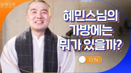 혜민스님의 가방에는 무엇이 있을까? 스님의 스마트한 이중생활! : TV줌 혜민스님의 가방에는 무엇이 있을까? 스님의 스마트한 이중생활!