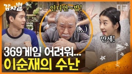 369게임하는 법 알려드립니다 : 31에서는 3이 열 개니까 박수 열 번 치세요👏 │ #디글 #감자별2013QR3 | ZUM TV