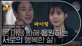 비로소 서로를 안아주는 이선균과 이지은.. 애써 마음을 추스르며 각자의 길을 떠나는 두 사람 | #나의아저씨 | ZUM TV
