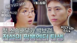 박보검 씨는 저희와 함께하실 수 ... ⭐짬뽕 엔터의 스타 발굴⭐보검 코인 저도 타고 싶네요,, | #Diggle #청춘기록 | ZUM TV
