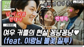 나는 이 결혼 반대야!! 행복한 신혼 텐션 황희 X 김용지 앞에서 대놓고 질투하는 김범  #구미호뎐 #Diggle #갓구운클립 | ZUM TV