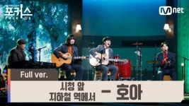 [풀버전] ♬ 시청 앞 지하철 역에서 - 호아 (원곡 동물원) @예선 Full ver. | ZUM TV