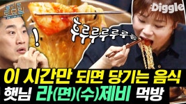 김치랑 같이!! 정중한 요청 쏟아진 역대급 먹방ㅋㅋ 입짧은햇님 칼국수/피자/라면 먹방 | #Diggle #놀라운토요일 | ZUM TV