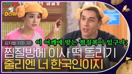 맥반석 계란을 시루떡에 싸서 드셔보세요^^ 옳게 된 참 이웃, 현지화 298% 줄리엔 강 | #감자별 | ZUM TV