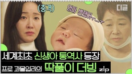 딱풀이에 빙의된 산후도우미 선생님😮 딱풀아 너 좀 낯설다,,,? 대사는 못 해도 표정연기는 끝내주는 딱풀이❣ | #산후조리원 #Diggle | ZUM TV