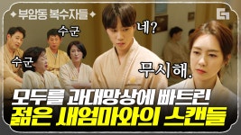 혼외자식♡새엄마? 떠도는 소문으로 영화 한 편 뚝 딱 가능! 단체로 망상 가득 사약길을 걷는 중..ㅣ#법과드라마 #부암동복수자들 #디글 | ZUM TV