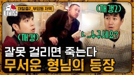 와.. 살벌하네;; 정체불명 큰 형님 등장💪 감옥 탈출해도 저승길 예약일 거 같은 비주얼에 움찔한 종민 X 피오 l #대탈출2 | ZUM TV