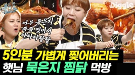 쭉쭉 찢어 먹어야 제맛! 한국인들 가슴 뜨거워지는 입짧은햇님 묵은지찜/리조또/잔치국수/냉밀면 먹방 | #Diggle #놀라운토요일 | ZUM TV