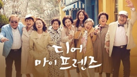 디어 마이 프렌즈 : TV줌