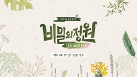 비밀의 정원 | ZUM TV