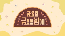 금요일 금요일 밤에 : TV줌