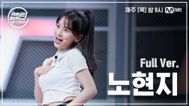 [3회/풀버전] 노현지 - No.1 @K-POP 재능평가 | ZUM TV