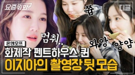 촬영장 비하인드로 보는 펜트하우스 심수련 X 이지아 갭차이✨ 1초만에 다른 사람 되는 본업존잘 모먼트👏ㅣ#온앤오프 #디글 #요즘뭐봐... 