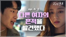 EP.4 불길한 예감은 틀린 적이 없다. 내가 모르는 남자친구의 또 다른 시간들. | #모두의연애 #Diggle | ZUM TV