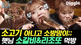 만화 속 갈비 비주얼🍖 크기 현실이냐;; 입짧은햇님 소갈비/리조또/떡갈비/해장국 먹방 | #Diggle #놀라운토요일 | ZUM TV