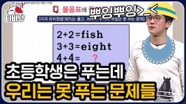 나 초등학교 다시 다녀야 하나..? 타일러도 외국인인 척 하게 만든 문남 초등학교 문제 모음ㅋㅋ | #문제적남자 | ZUM TV