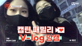 [캡틴] 패밀리 V-log 맘캠 | 팀배틀 미션 준비 #박경현 | ZUM TV