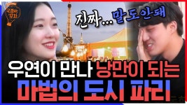 심지어 파리에서 소주마시며 묘한 기류가 흐르는 이 남녀! 하트시그널인가요//ㅅ// | #국경없는포차 #Diggle | ZUM TV