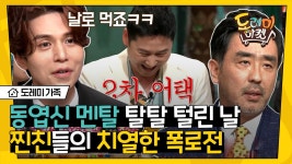 등장에 동공지진_,, 17년지기 파트너 김원희부터 대학동기 류승룡까지 ㅋㅋㅋ | #도레미가족 #놀라운토요일 Amazing Saturday | ZUM TV