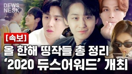 2020년 tvN, 장안을 후텁지근허니 달군 최고의 작품들 결산 특집! 아.. 나 올해 tvN 사랑했네;;💕 | #구미호뎐 #Diggle #듀스네스크 | ZUM TV
