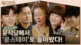 [최초공개] 윤식당에서 윤스테이로 돌아왔다! 한옥에서 사장님 마음 담아 정성껏 모시겠습니다♥ | ZUM TV