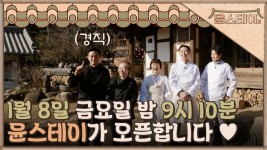 1월 8일 금요일 밤 9시 10분 윤스테이로 오세요 ♥ | ZUM TV