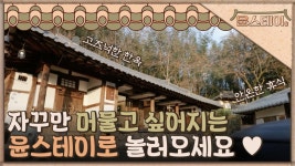 고즈넉한 한옥에서 머물면서 안온한 휴식을 경험하세요 ＜윤스테이＞ | ZUM TV