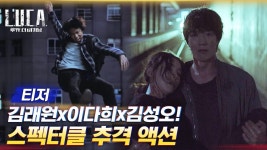 [제작기 티저] 김래원x이다희x김성오! 2021년을 강타할 스펙터클 추격 액션 ＜루카 : 더 비기닝＞ | ZUM TV