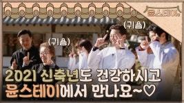 새해에도 건강히! 2021년 1월 ＜윤스테이＞에서 만나요♥ | ZUM TV