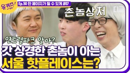 서울의 핫 플레이스 대법원?👨⚖️ㅋㅋㅋ 장수촌놈이 서울에 와서... 😜│#디글 #유퀴즈온더블럭 | ZUM TV 서울의 핫 플레이스 대법원?... 