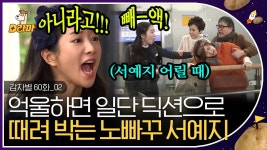 12살 차이나는 언니 머리채 잡는 서예지 인성(?) 떡잎부터 남달랐던 노빠꾸 직진 | #감자별 | ZUM TV